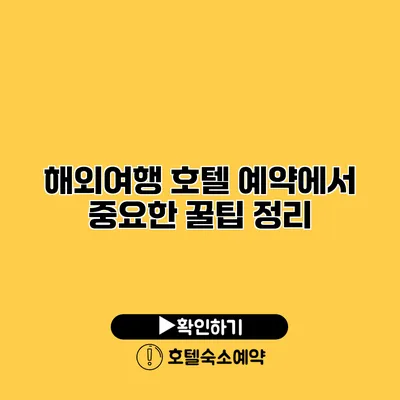 해외여행 호텔 예약에서 중요한 꿀팁 정리