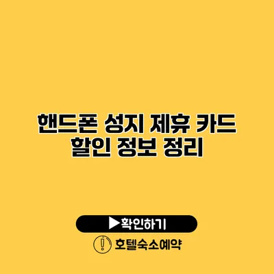 핸드폰 성지 제휴 카드 할인 정보 정리