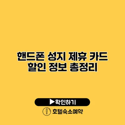 핸드폰 성지 제휴 카드 할인 정보 총정리