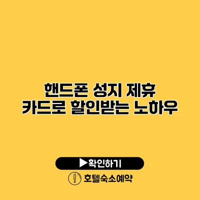 핸드폰 성지 제휴 카드로 할인받는 노하우