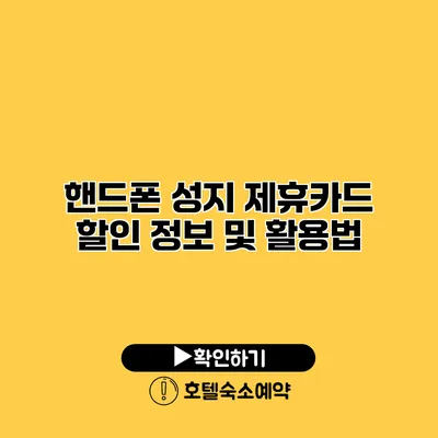 핸드폰 성지 제휴카드 할인 정보 및 활용법