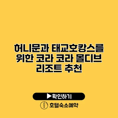 허니문과 태교호캉스를 위한 코라 코라 몰디브 리조트 추천