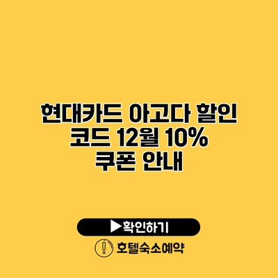 현대카드 아고다 할인 코드 12월 10% 쿠폰 안내