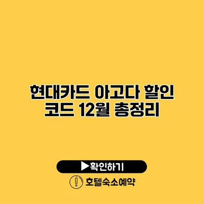 현대카드 아고다 할인 코드 12월 총정리