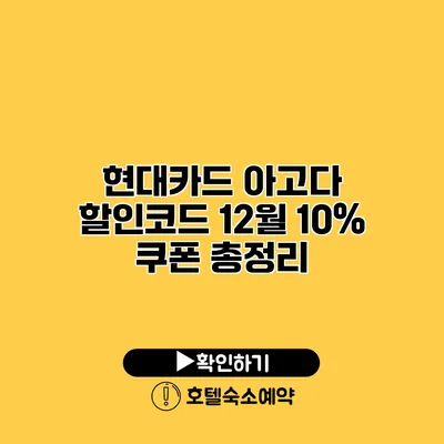 현대카드 아고다 할인코드 12월 10% 쿠폰 총정리