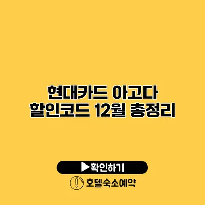 현대카드 아고다 할인코드 12월 총정리