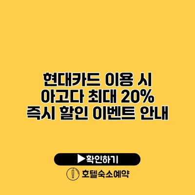 현대카드 이용 시 아고다 최대 20% 즉시 할인 이벤트 안내