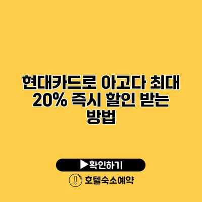 현대카드로 아고다 최대 20% 즉시 할인 받는 방법