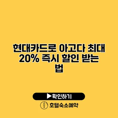 현대카드로 아고다 최대 20% 즉시 할인 받는 법