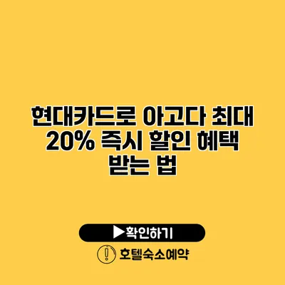 현대카드로 아고다 최대 20% 즉시 할인 혜택 받는 법