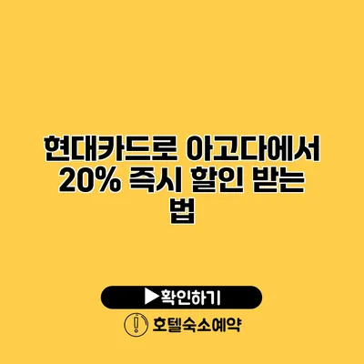 현대카드로 아고다에서 20% 즉시 할인 받는 법