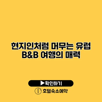 현지인처럼 머무는 유럽 B&B 여행의 매력