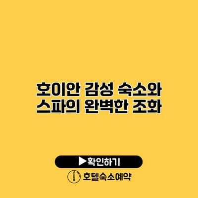 호이안 감성 숙소와 스파의 완벽한 조화