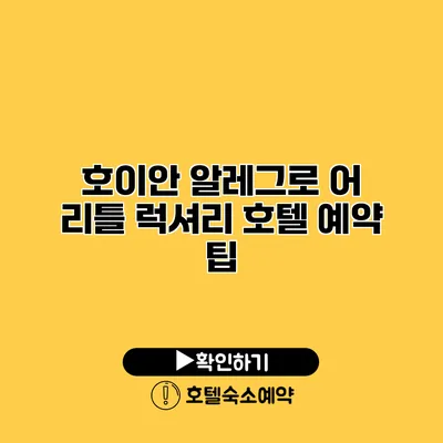 호이안 알레그로 어 리틀 럭셔리 호텔 예약 팁