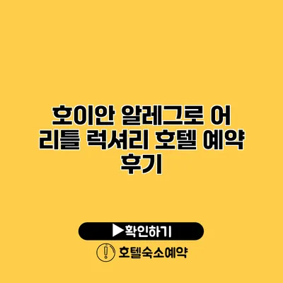 호이안 알레그로 어 리틀 럭셔리 호텔 예약 후기