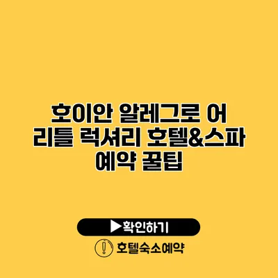 호이안 알레그로 어 리틀 럭셔리 호텔&스파 예약 꿀팁