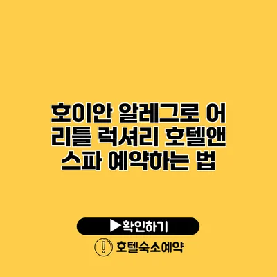 호이안 알레그로 어 리틀 럭셔리 호텔앤 스파 예약하는 법