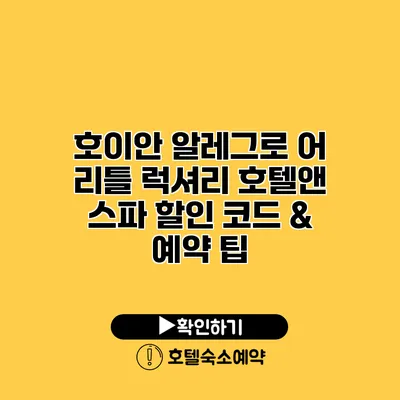 호이안 알레그로 어 리틀 럭셔리 호텔앤 스파 할인 코드 & 예약 팁