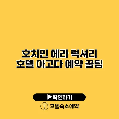 호치민 헤라 럭셔리 호텔 아고다 예약 꿀팁