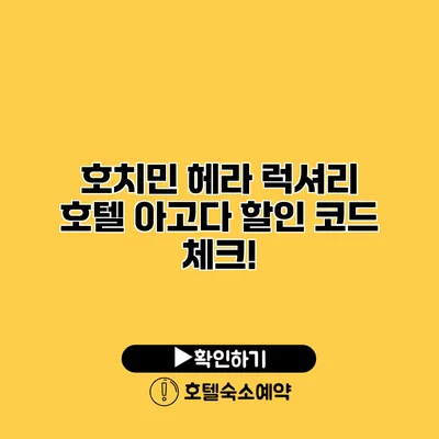 호치민 헤라 럭셔리 호텔 아고다 할인 코드 체크!