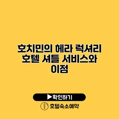 호치민의 헤라 럭셔리 호텔 셔틀 서비스와 이점