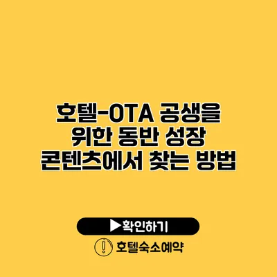 호텔-OTA 공생을 위한 동반 성장 콘텐츠에서 찾는 방법