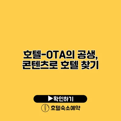 호텔-OTA의 공생, 콘텐츠로 호텔 찾기