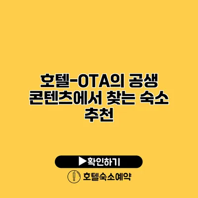 호텔-OTA의 공생 콘텐츠에서 찾는 숙소 추천