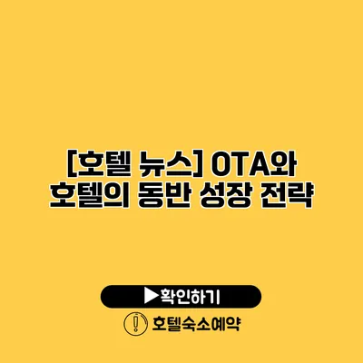 [호텔 뉴스] OTA와 호텔의 동반 성장 전략