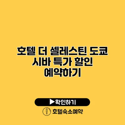 호텔 더 셀레스틴 도쿄 시바 특가 할인 예약하기