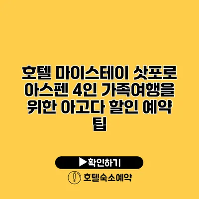 호텔 마이스테이 삿포로 아스펜 4인 가족여행을 위한 아고다 할인 예약 팁