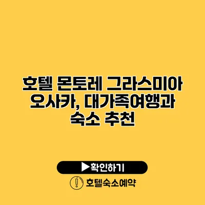 호텔 몬토레 그라스미아 오사카, 대가족여행과 숙소 추천