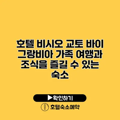 호텔 비시오 교토 바이 그랑비아 가족 여행과 조식을 즐길 수 있는 숙소