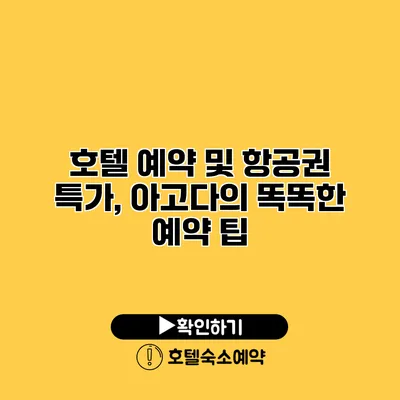 호텔 예약 및 항공권 특가, 아고다의 똑똑한 예약 팁