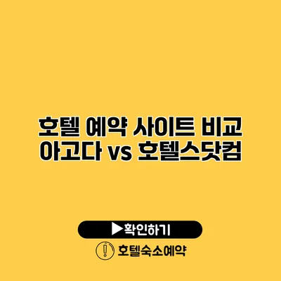 호텔 예약 사이트 비교 아고다 vs 호텔스닷컴