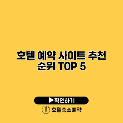 호텔 예약 사이트 추천 순위 TOP 5