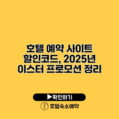 호텔 예약 사이트 할인코드, 2025년 이스터 프로모션 정리