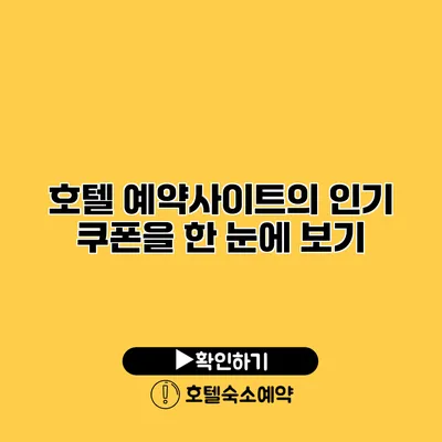 호텔 예약사이트의 인기 쿠폰을 한 눈에 보기