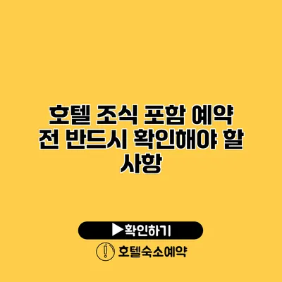 호텔 조식 포함 예약 전 반드시 확인해야 할 사항