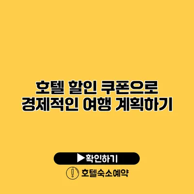 호텔 할인 쿠폰으로 경제적인 여행 계획하기