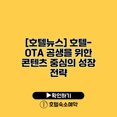 [호텔뉴스] 호텔-OTA 공생을 위한 콘텐츠 중심의 성장 전략