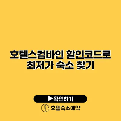 호텔스컴바인 할인코드로 최저가 숙소 찾기