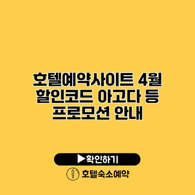 호텔예약사이트 4월 할인코드 아고다 등 프로모션 안내