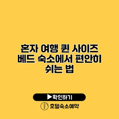 혼자 여행 퀸 사이즈 베드 숙소에서 편안히 쉬는 법