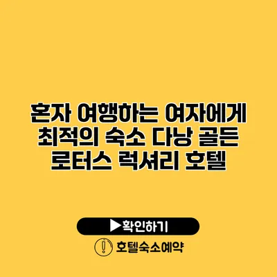 혼자 여행하는 여자에게 최적의 숙소 다낭 골든 로터스 럭셔리 호텔