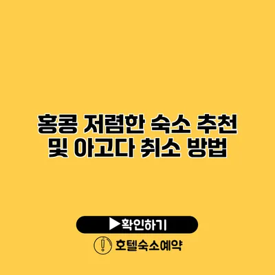 홍콩 저렴한 숙소 추천 및 아고다 취소 방법