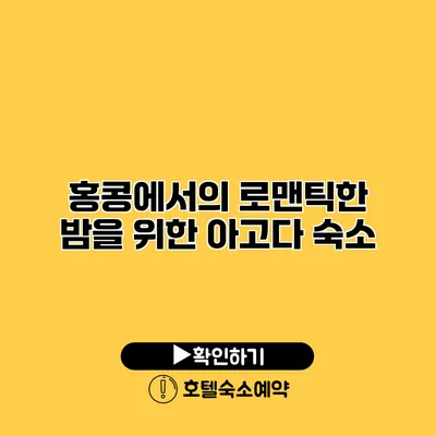 홍콩에서의 로맨틱한 밤을 위한 아고다 숙소