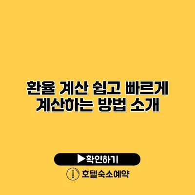 환율 계산 쉽고 빠르게 계산하는 방법 소개