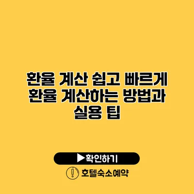 환율 계산 쉽고 빠르게 환율 계산하는 방법과 실용 팁