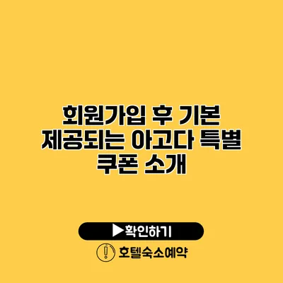 회원가입 후 기본 제공되는 아고다 특별 쿠폰 소개